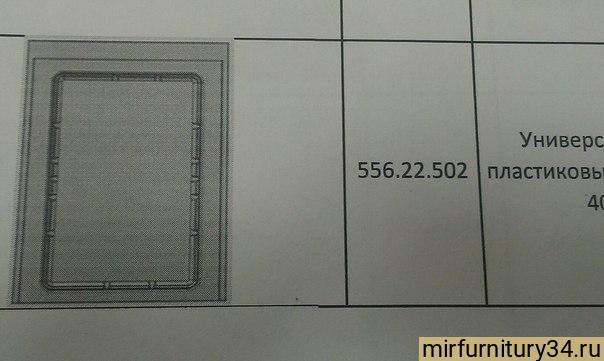 33704 556.22.502 Универсальный пластиковый вкладыш L=400мм